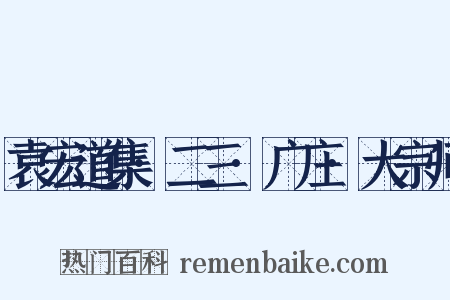 袁宏道集·二三·广庄·大宗师是什么意思的图片
